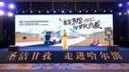 跨越4000公里来邀约，“雪域甘孜”走进哈尔滨！
