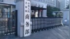 加拿大加严钢铁进口限制措施，商务部回应