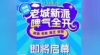 赢汽车大奖！攻略来啦，主办方带你一票玩转青岛老城会场（大鲍岛）
