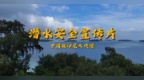 中国驻印尼大使馆发布潜水安全宣传片提醒中国游客关注潜水安全