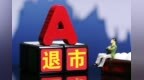 000622，退市！股价仅剩0.15元