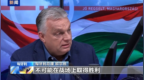 匈牙利总理：欧洲已输掉俄乌冲突却不敢承认