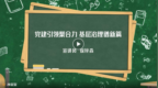 “红细胞”微宣讲丨党建引领聚合力 基层治理谱新篇