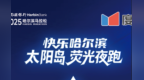 速看！荧光夜跑【部分名额补录】明早10点开启，【领物须知】也在这里！