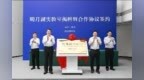 明月湖实验室揭牌并举行签约活动 袁家军胡衡华为实验室揭牌并见证签约