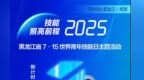 黑龙江省“7.15 世界青年技能日”主题活动将在鸡西举行