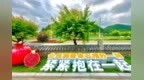 团结的延边，幸福的延边！