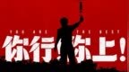 姜文新片《你行！你上！》新预告到底“谁欠谁” 姜式幽默贴脸开大