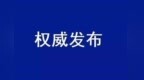郑州金融岛、焦作云台山等四地入选！