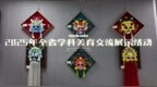 2025年黑龙江省学科美育交流展示活动在鸡西举办
