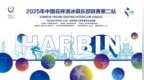 2025年中国花样滑冰俱乐部联赛哈尔滨站竞赛时间表来了