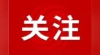 正式开工建设！安徽再添一座高铁站