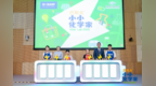 2025 巴斯夫小小化学家亮相中国科学技术馆，持续推动儿童科普教育