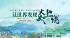 “江西是个好地方·非遗传承谱新章”——让世界发现大美上饶网络主题宣传活动将于7月16日-19日举办