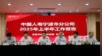 中国人寿寿险宁波市分公司召开2025年上半年工作会议