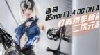 适马85mm F1.4 DG DN <em>Art</em>：灯阵摄影师的二次元利器