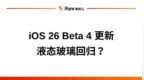 iOS 26 最新系统更新：液态玻璃又回来了，还修了一大堆<em>Bug</em>