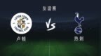 热刺<em>vs</em>卢顿：库杜斯、布伦南首发，穆尔、特尔出战
