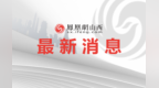 山西推出十条举措优化信用修复服务 助力经营主体发展
