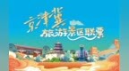 京津冀旅游景区联票已向全国发行