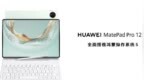 售价3999元起！全新HUAWEI MatePad <em>Pro</em> 12.2 英寸板电脑正式发布