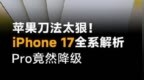 苹果刀法太狠！iPhone 17全系解析，<em>Pro</em>竟然降级 #苹果##