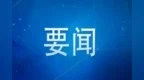 胡衡华：着力扩内需稳外贸、调结构促转型、稳企业稳就业、筑防线强保障