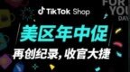刷新多项纪录、创新高！TikTok <em>Shop</em>美区年中促迎来圆满收官