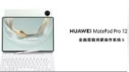 3999元起 全新HUAWEI MatePad <em>Pro</em> 12.2 英寸让生产力轻松随行