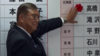 日媒确认执政联盟失去过半议席