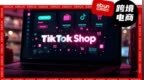 跨境激战，TikTok <em>Shop</em>年中促创新高，“内容×品质×品牌”黄金时期来了