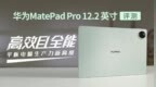 华为MatePad <em>Pro</em> 12.2 英寸迎来重磅更新，软硬件全面焕