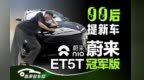 蔚来ET5T冠军版 全网首提！