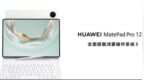 更智慧更专业 华为MatePad <em>Pro</em> 12.2 英寸全面焕新