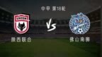 陕西<em>vs</em>佛山：三外援PK双外援，梁少文、阿卜杜瓦哈普首发