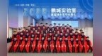 鹏城实验室首届博士毕业典礼侧记：一张关于"钱学森之问"的深圳答卷