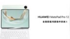 全面释放生产与创作潜力，全新HUAWEI MatePad <em>Pro</em> 12.2 英寸平板电脑正式发布