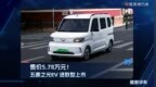五菱之光进取型上市，售价5.78万元