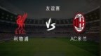 利物浦<em>vs</em>米兰：萨拉赫、维尔茨领衔，米兰首发稍后带来