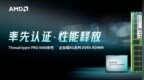 江波龙企业级DDR5 RDIMM率先完成AMD Threadripper <em>PRO</em> 9000WX系列兼容性认证
