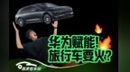 瓦罐车迷狂喜 华为旅行车发布
