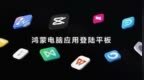 剪映专业版首登鸿蒙平板！在华为MatePad <em>Pro</em> 12.2上实现随时随地剪辑创作