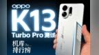 OPPO K13 Turbo Pro 榜单上新！
