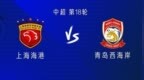 海港<em>vs</em>西海岸：5外援PK4外援，刘若钒首发，蒯纪闻替补