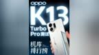 OPPO K13 Turbo <em>Pro</em> 榜单上新！带风扇，还能防水的手机！一起看看OPPO K13 Turbo <em>Pro</em>在榜单里的表现如何？#OPPO #散热 #科技数码 #数码测评 #智能玩家联盟