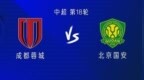 成都<em>vs</em>国安：双方均四外援出战，德尔加多、王子铭首发