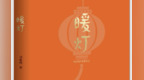 江西作家刘景明斩获全国农民文艺最高奖