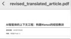 Manus“揭秘”自己技术含量：死磕上下文，四次重构框架，Agent的血泪教训