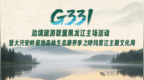 【醉美兴安岭 魅力呼玛尔】G331 边境旅游联盟黑龙江主场活动暨大兴安岭极地森林生态康养季之呼玛赏江主题文化周今日启幕！