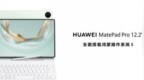 全面释放生产与创作潜力 全新HUAWEI MatePad <em>Pro</em> 12.2英寸平板电脑正式发布